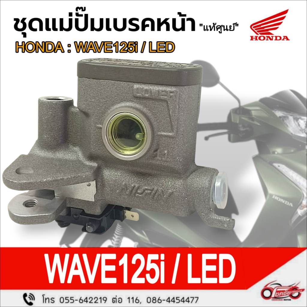 ชุดแม่ปั๊มเบรคหน้า "แท้ศูนย์" HONDA รุ่น :  WAVE125i / LED  รหัสสินค้า 45510-K3F-T01