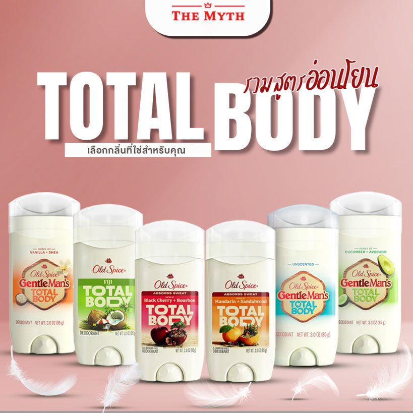 Old Spice Total Body รวมโรลออน สูตรอ่อนโยน ใช้ได้ทุกส่วนในร่างกาย