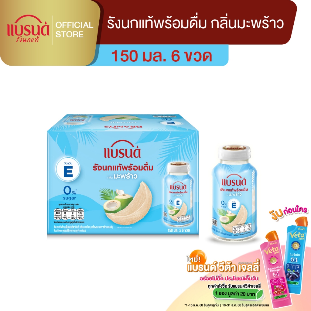 แบรนด์รังนกแท้พร้อมดื่มผสมวิตามินอี กลิ่นมะพร้าว 150 มล. แพค 6