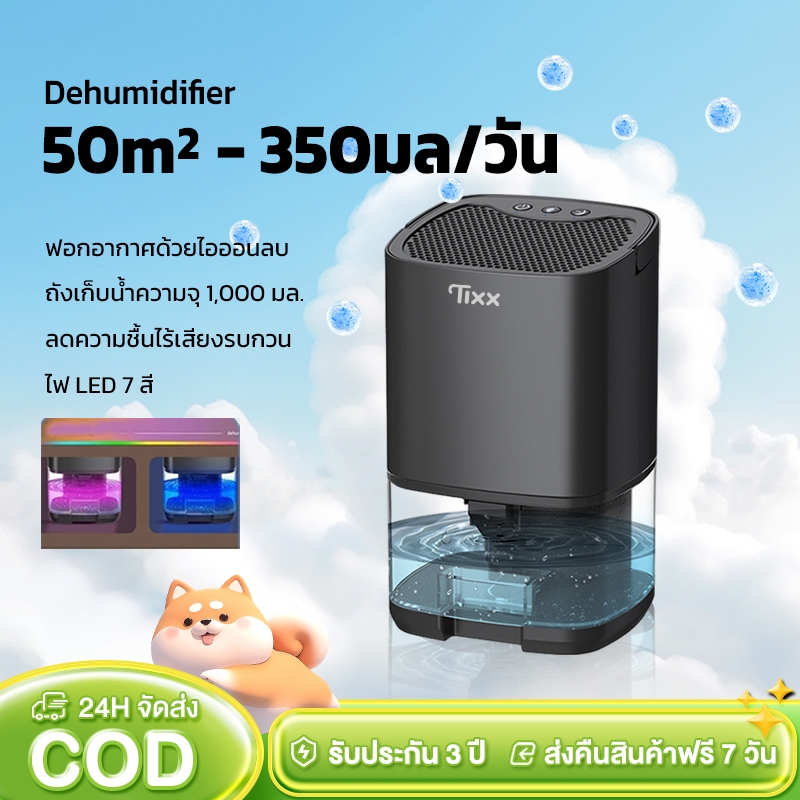 เครื่องลดความชื้น พร้อมระบบฟอกอากาศ ดูดความชื้น กำจัดเชื้อรา แบคทีเรีย ระบบไฟ LED 7สี รุ่น H2102