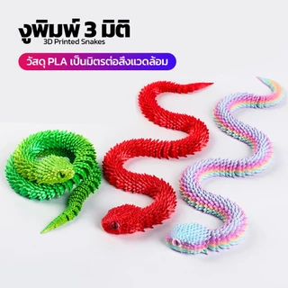 3D Snake Toys งู 3D ของเล่นพิมพ์สามมิติ งูยืดหยุ่น ฟิกเกอร์ตั้งโชว์ ตกแต่งบ้าน สีสดใส แข็งแรง ทนทาน