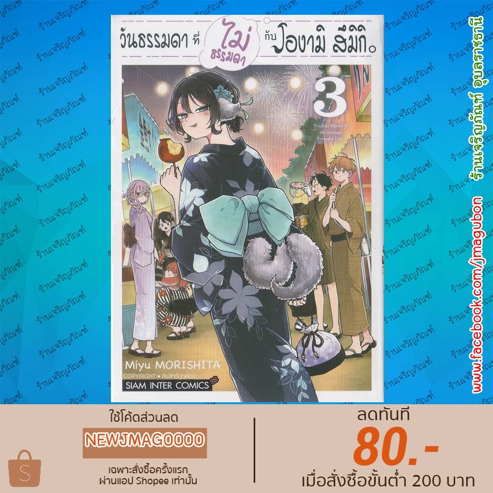 SIC หนังสือการ์ตูน วันธรรมดาที่ไม่ธรรมดา กับโองามิ สึมิกิ เล่ม 1-3  Ogami Tsumiki's Not-So-Ordinary 