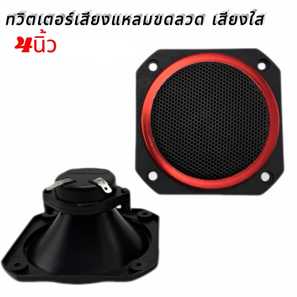 ทวิตเตอร์เสียงแหลมขดลวด เสียงใส ขนาด 4นิ้ว 150 watts แตรสี่เหลี่ยมลำโพง ABS ทนทานลำโพงเสียงแหลม