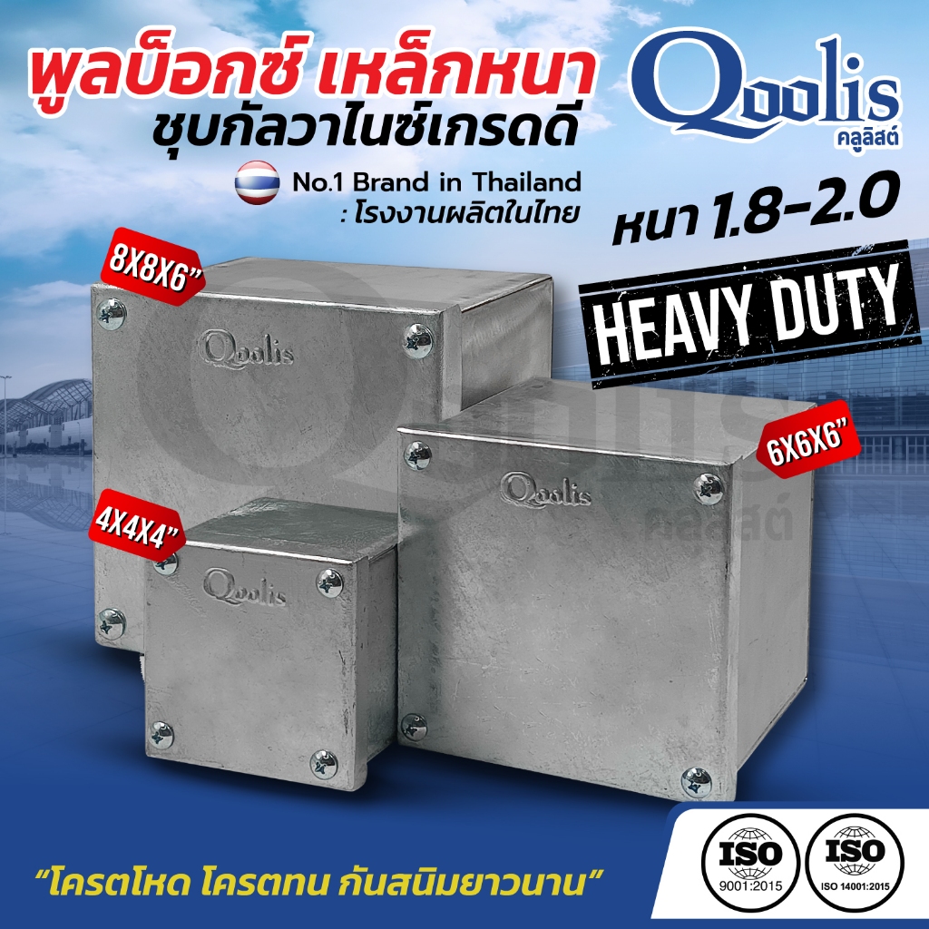 PULL BOX พูลบ็อกซ์ Qoolis ชุบกัลวาไนซ์เกรดดี มีหลายขนาดให้เลือก ขายต่อ 1 ตัว