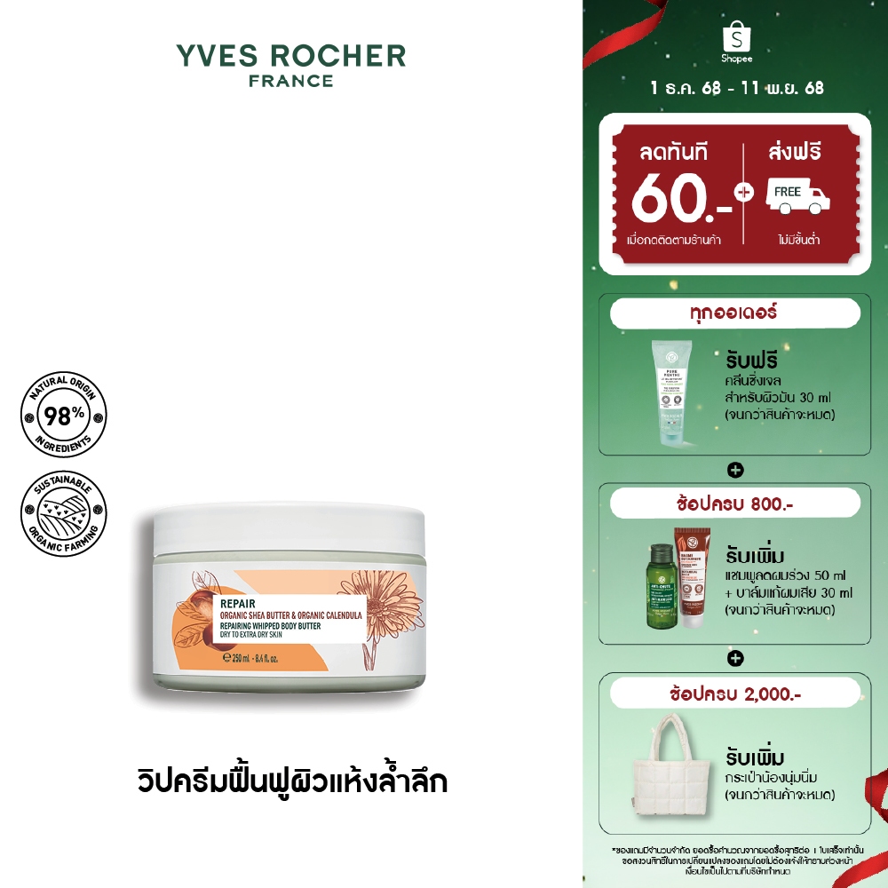 อีฟ โรเช Yves Rocher REPAIR ORGANIC SHEA BUTTER & CALENDULA WHIPPED BODY BUTTER 250ML - ครีมบำรุงผิวกาย สำหรับผิวแห้งมาก