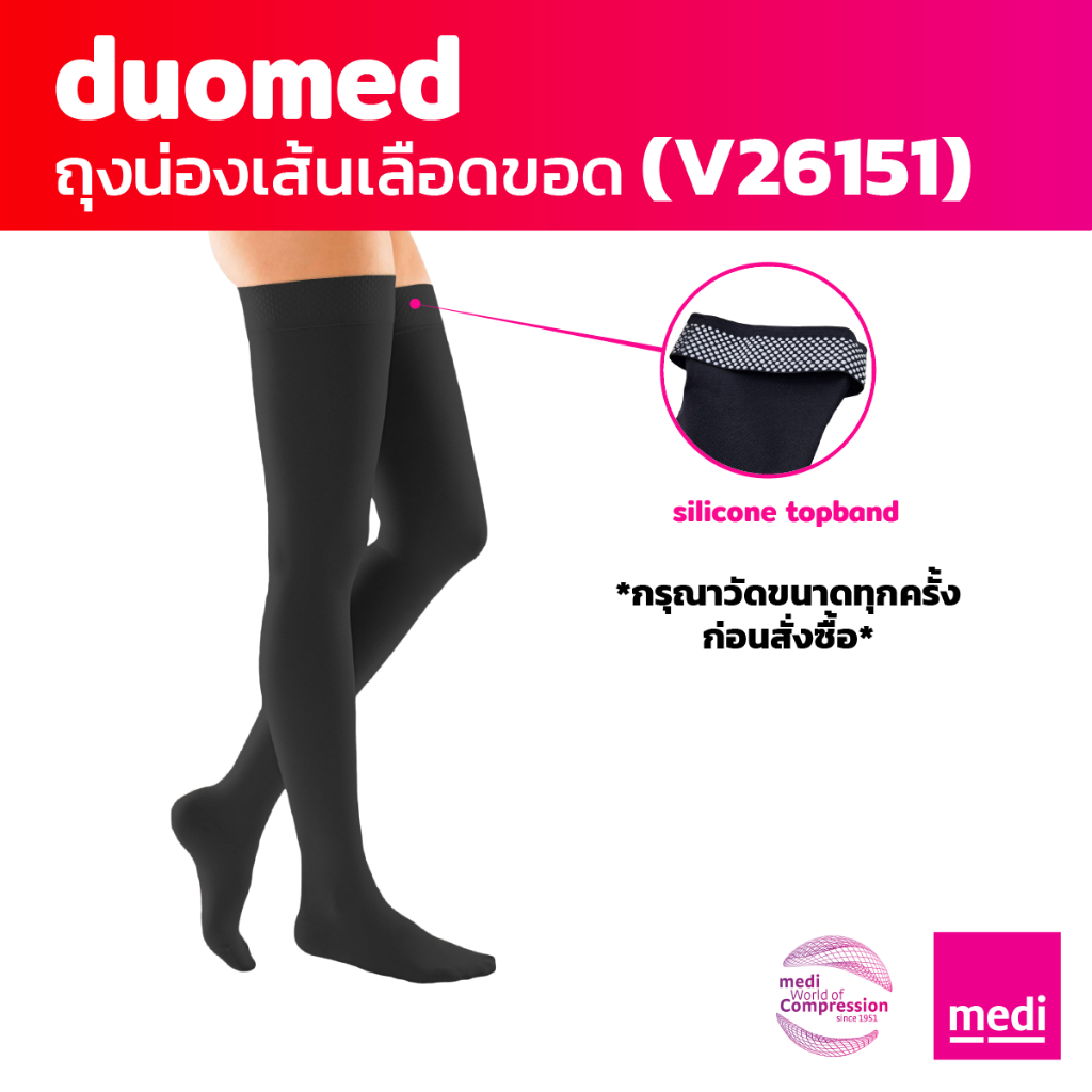 [ของแถม] medi duomed ถุงน่องเส้นเลือดขอด ดูโอเมด แบบปิดปลายเท้า ต้นขามีซิลิโคนกันลื่น ระดับ 2 (V26151)