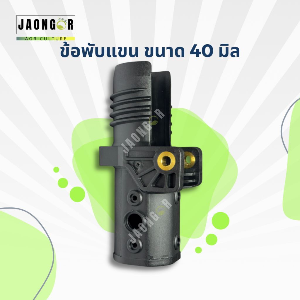 ข้อพับแขนขนาด 40 มิล สำหรับโดรนเกษตร