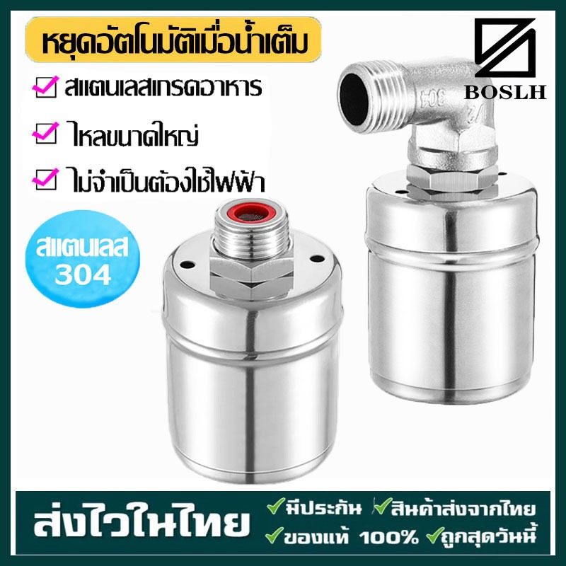 BOSLHลูกลอยควบคุมน้ำอัตโนมัติขนาด 1/2" 3/4" และ 1" สแตนเลส 304 วาล์วลูกลอย หยุดอัตโนมัติเมื่อน้ำเต็ม ทนต่ออุณหภูมิสูง