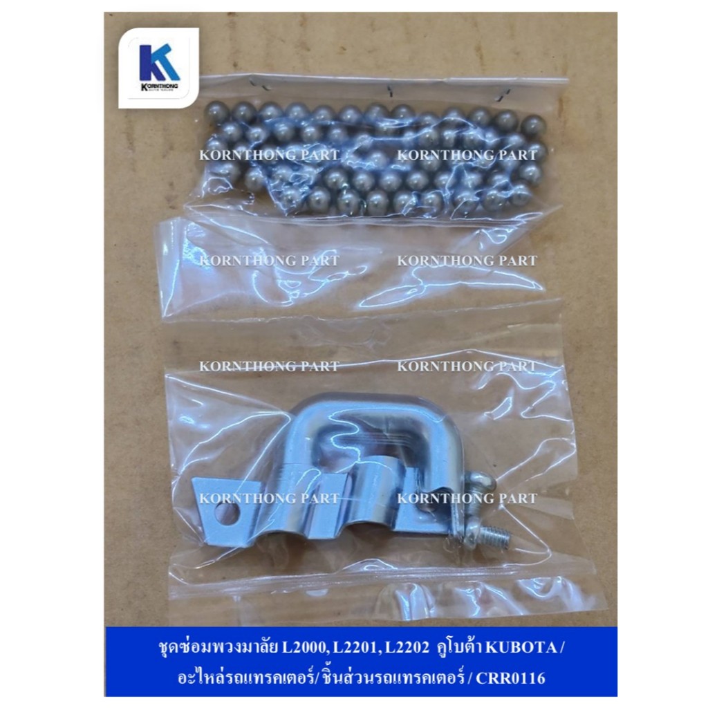 ชุดซ่อมพวงมาลัย L2000, L2201, L2202  คูโบต้า KUBOTA /  อะไหล่รถแทรคเตอร์/ ชิ้นส่วนรถแทรคเตอร์ / CRR0116