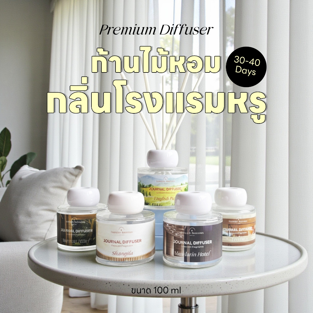 [ขวดใหญ่] ก้านไม้หอมกลิ่นโรงแรมหรู5ดาว Premium Diffuser