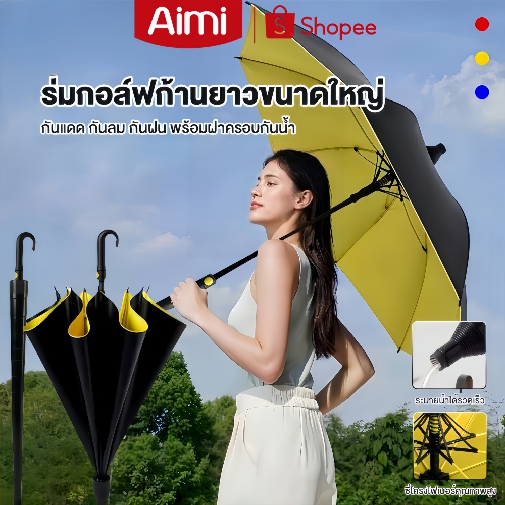 Aimi ร่มกอล์ฟ ร่มออโต้ก้านยาว ร่มใหญ่ ร่มกันแดด uv ร่มกันฝนด้ามยาว มีปลอกเก็บน้ำ umbrella