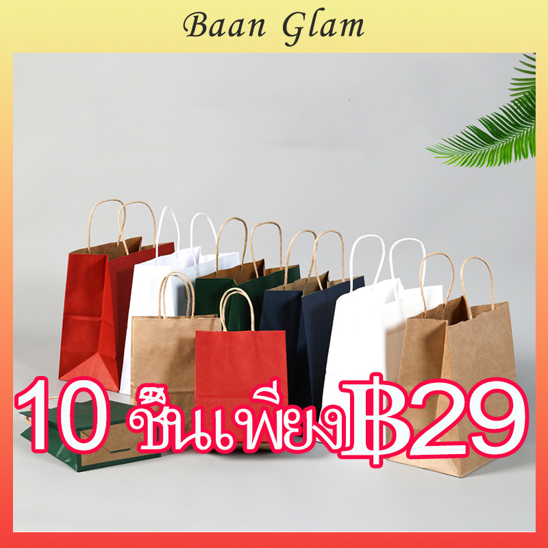 ชุดถุงกระดาษคราฟท์หูบิด 10 ใบ สีน้ำตาล/ขาว/แดง/ดำ/เขียว ถุงของขวัญ