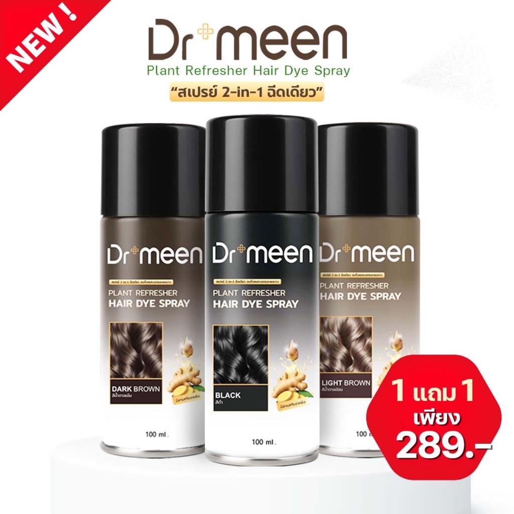 Dr.meen สเปรย์ปิดผมบาง 2-in-1  จบปัญหาหัวล้าน ผมบาง ขนาด100ML.[1free1]  3 สีให้เลือก สีดำ สีน้ำตาลเข้ม สีน้ำตาลอ่อน