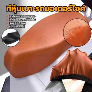 ผ้าคลุมเบาะมอเตอร์ไซค์ ที่หุ้มเบาะรถมอเตอร์ไซค์ผ้าหุ้มเบาะมอ…
