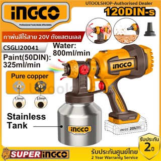 (รุ่นใหม่ ถังแสตนเลส) INGCO กาพ่นสีไร้สาย 20V ถังแสตนเลส รุ่…