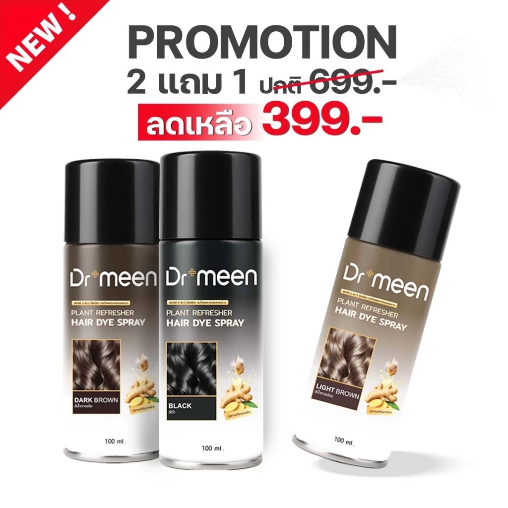 สเปรย์ปิดผมบาง ปิดสีผม2in1 จบปัญหาหัวล้าน ผมบาง [2แถม1] Dr.meen Plant refreshe