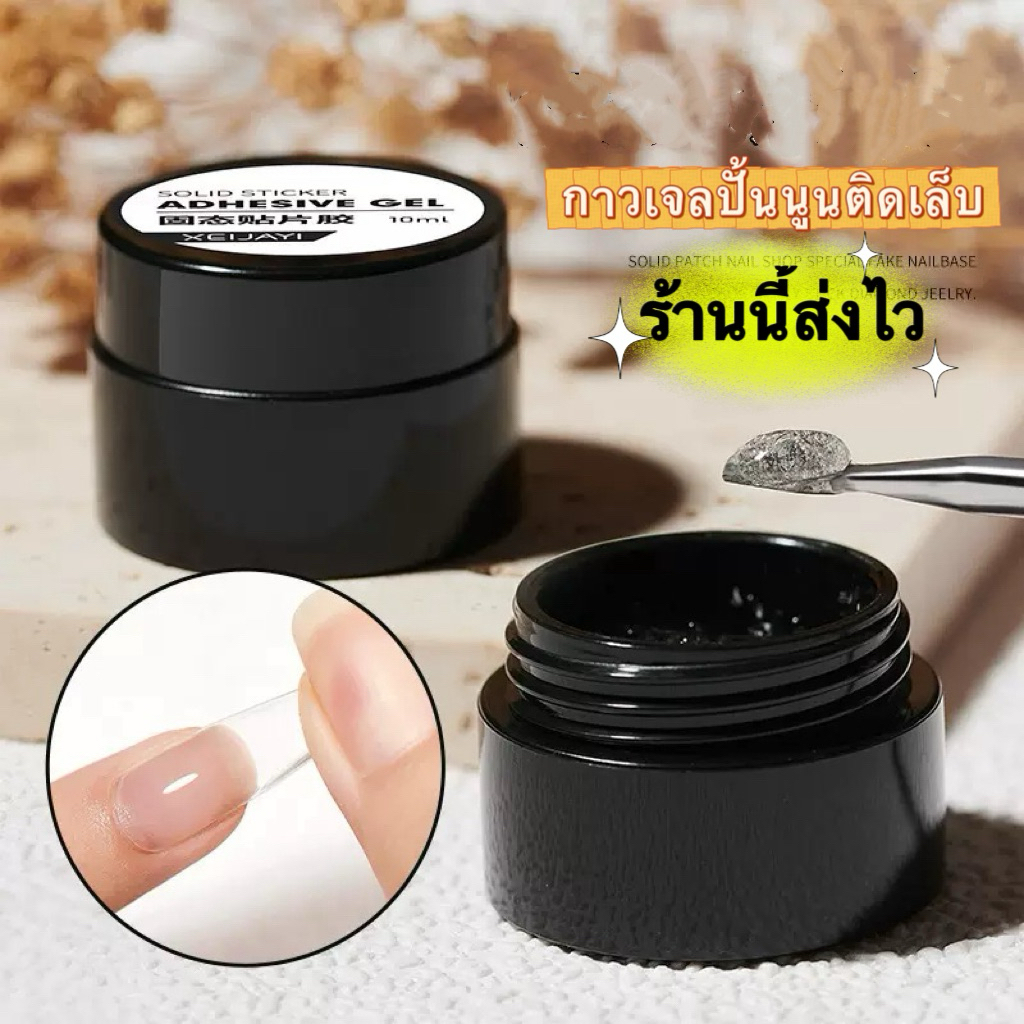 XEIJAYI กาวเจลใสเนื้อแข็ง ใช้ตกแต่งปั้นนูนติดเล็บไม่เหนียวเหนอะติดมือ ยึดเกาะติดเล็บดี ขนาด10ml.🌈พร้อมส่งในไทย🌈