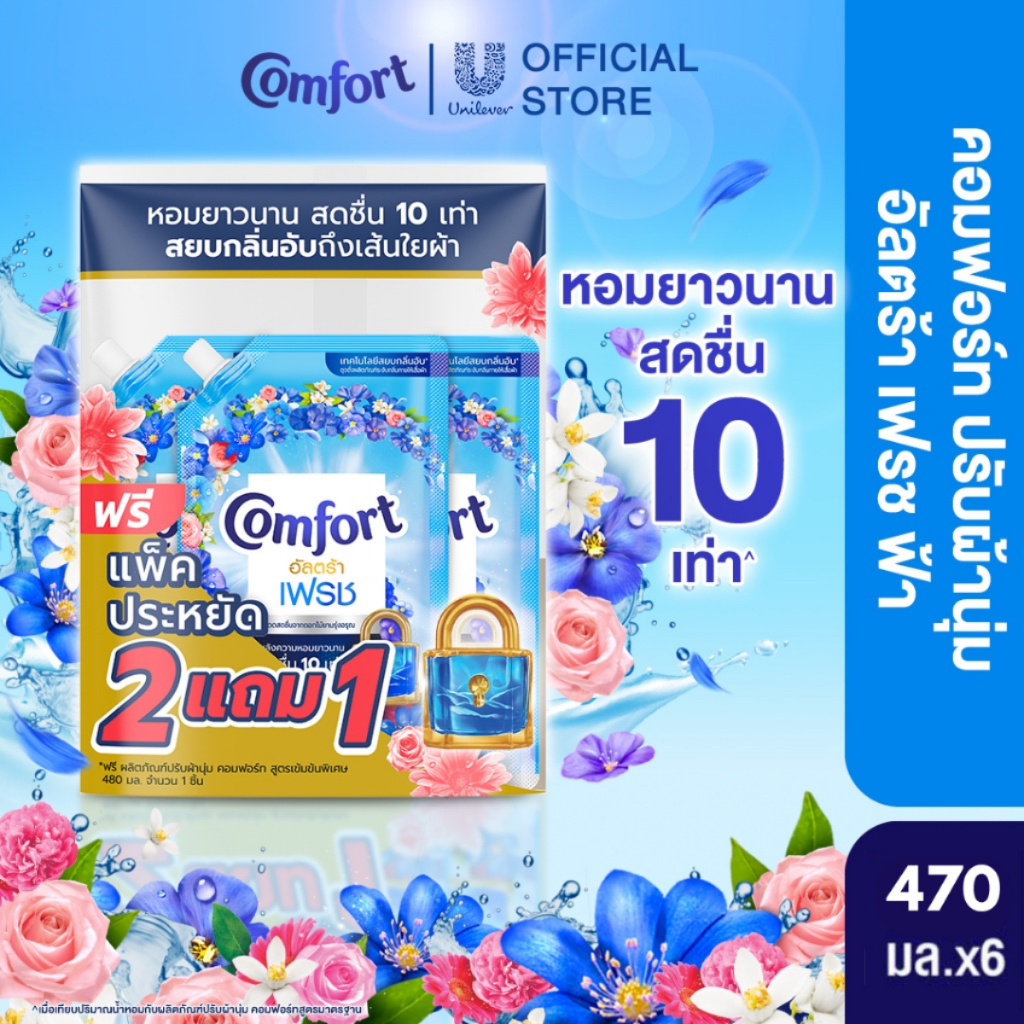คอมฟอร์ท อัลตร้า เดย์ลี่เฟรช (2+1) 480 มล. Comfort Ultra Daily Fresh Softener (2+1) 480 ml.
