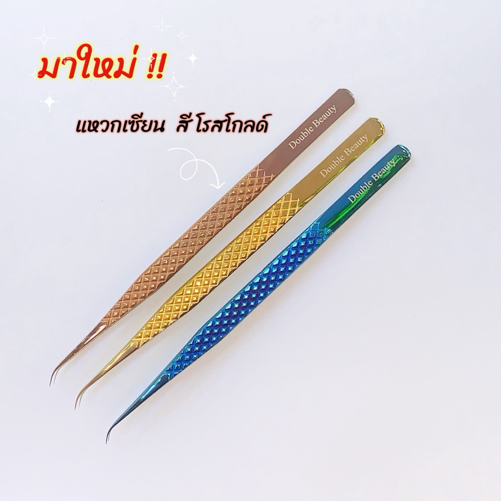 Tweezer  (แหวก) Double Beauty // MeiFa Eyelash จำหน่ายอุปกรณ์ต่อขนตา