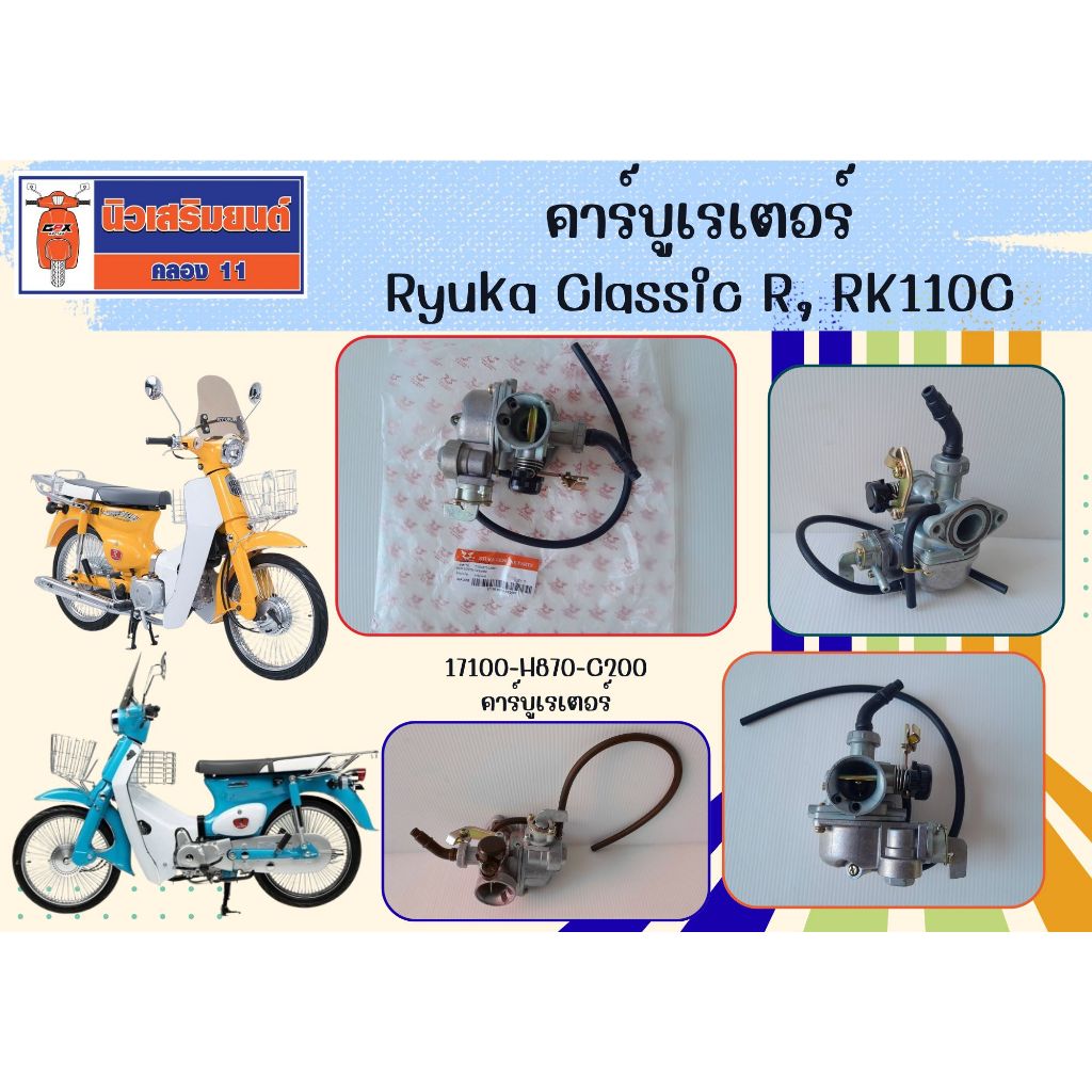 คาร์บูเรเตอร์ Ryuka Classic R, RK110C (ริวก้า คลาสสิก) ของแท้เบิกศูนย์