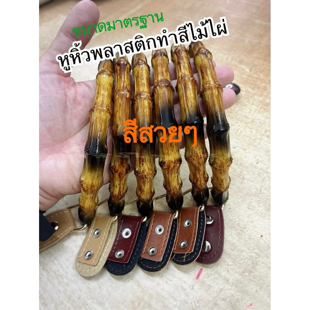 หูหิ้วพลาสติก ทำสีไม้ไผ่ พร้อมชุดหูเล็กติดกระเป๋า+หมุด 8 ชุด ราคา ถูกที่สุด ดีลบีเคเค แกลเลอรีภาพที่ 3