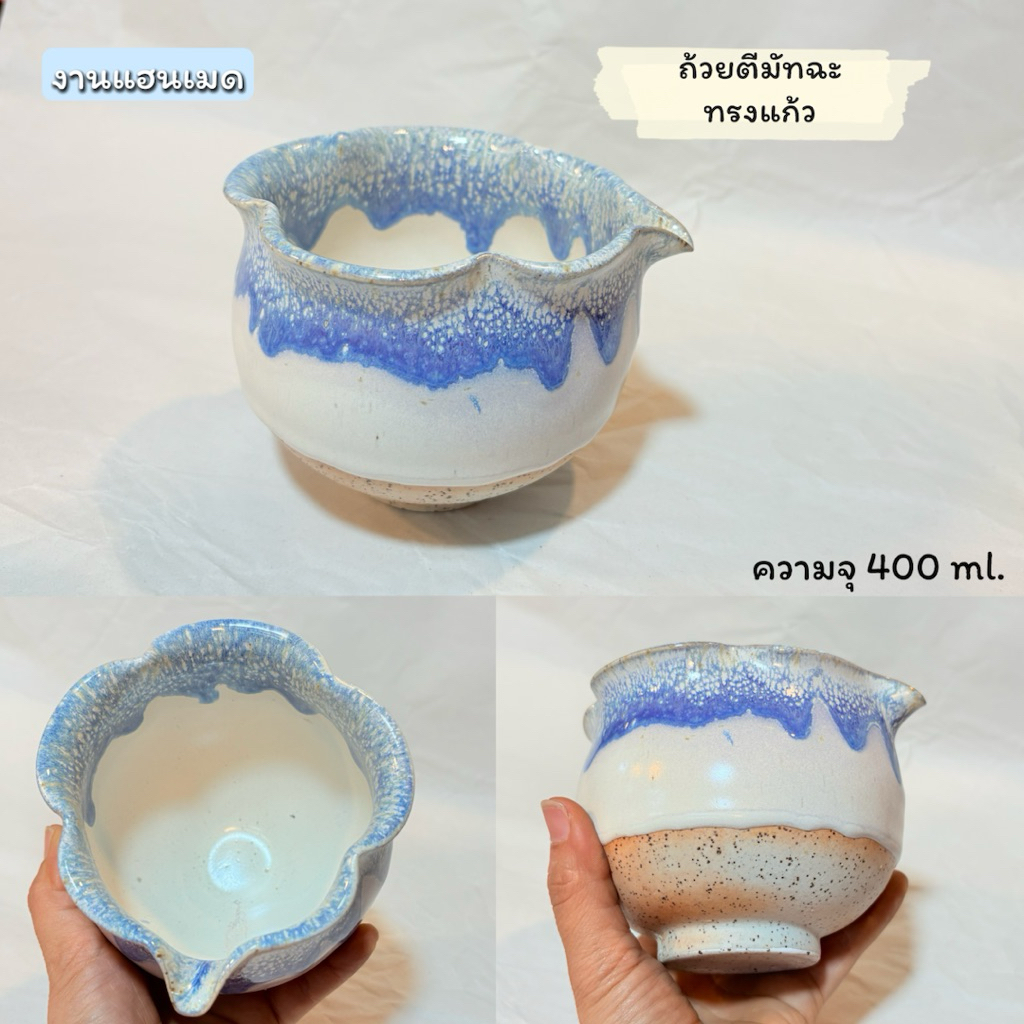 ถ้วยตีมัทฉะ เคลือบศิลาดล งานแฮนด์เมด 400 ml. (หลุดQC)