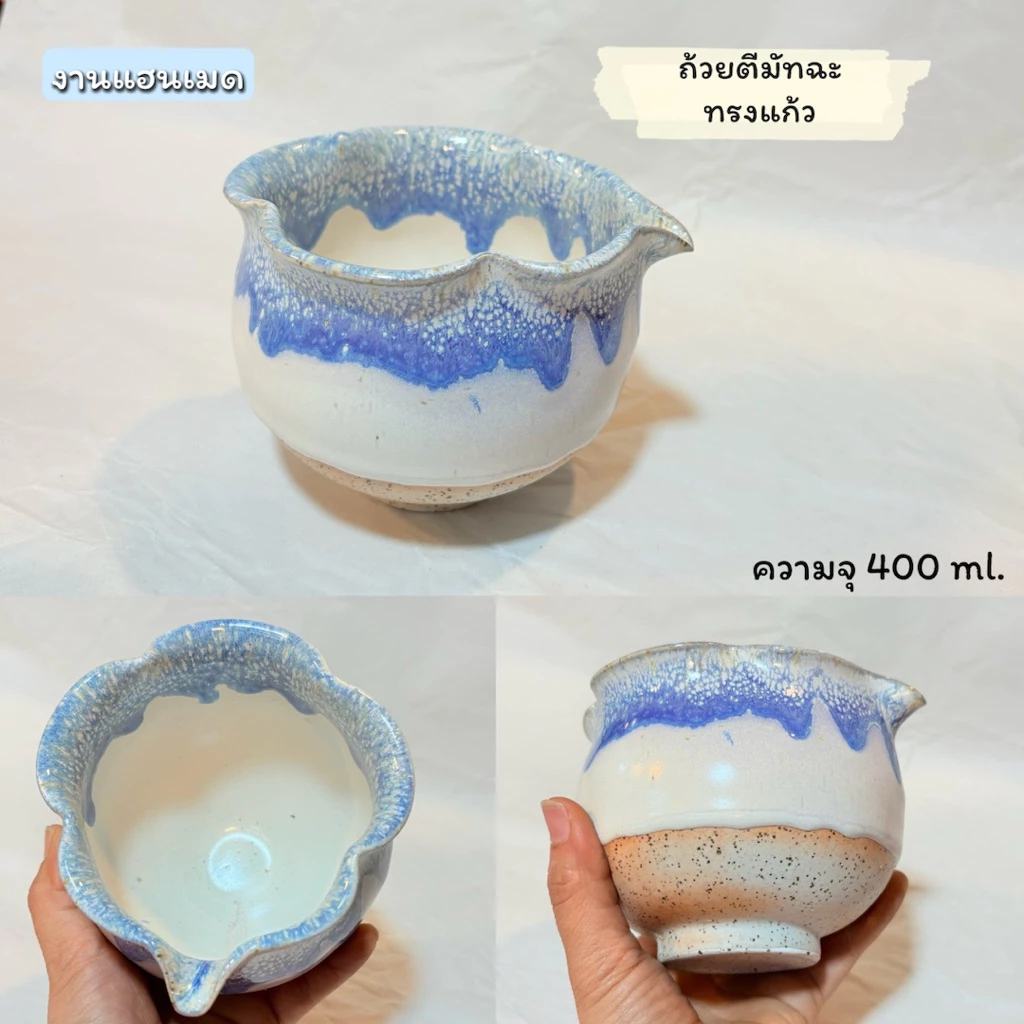 ถ้วยตีมัทฉะ เคลือบศิลาดล งานแฮนด์เมด 400 ml.(งานหลุดQC)