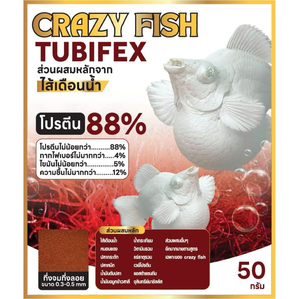 Crazy Fish Tubifex อาหารปลาบอลลูน โปรตีนสูง 88% ส่วนผสมหลักจาก [ไส้เดือนน้ำ]