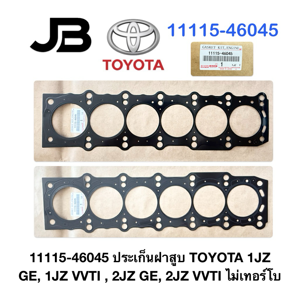 11115-46045 ประเก็นฝาสูบ TOYOTA 1JZ GE, 1JZ VVTI , 2JZ GE, 2JZ VVTI ไม่เทอร์โบ