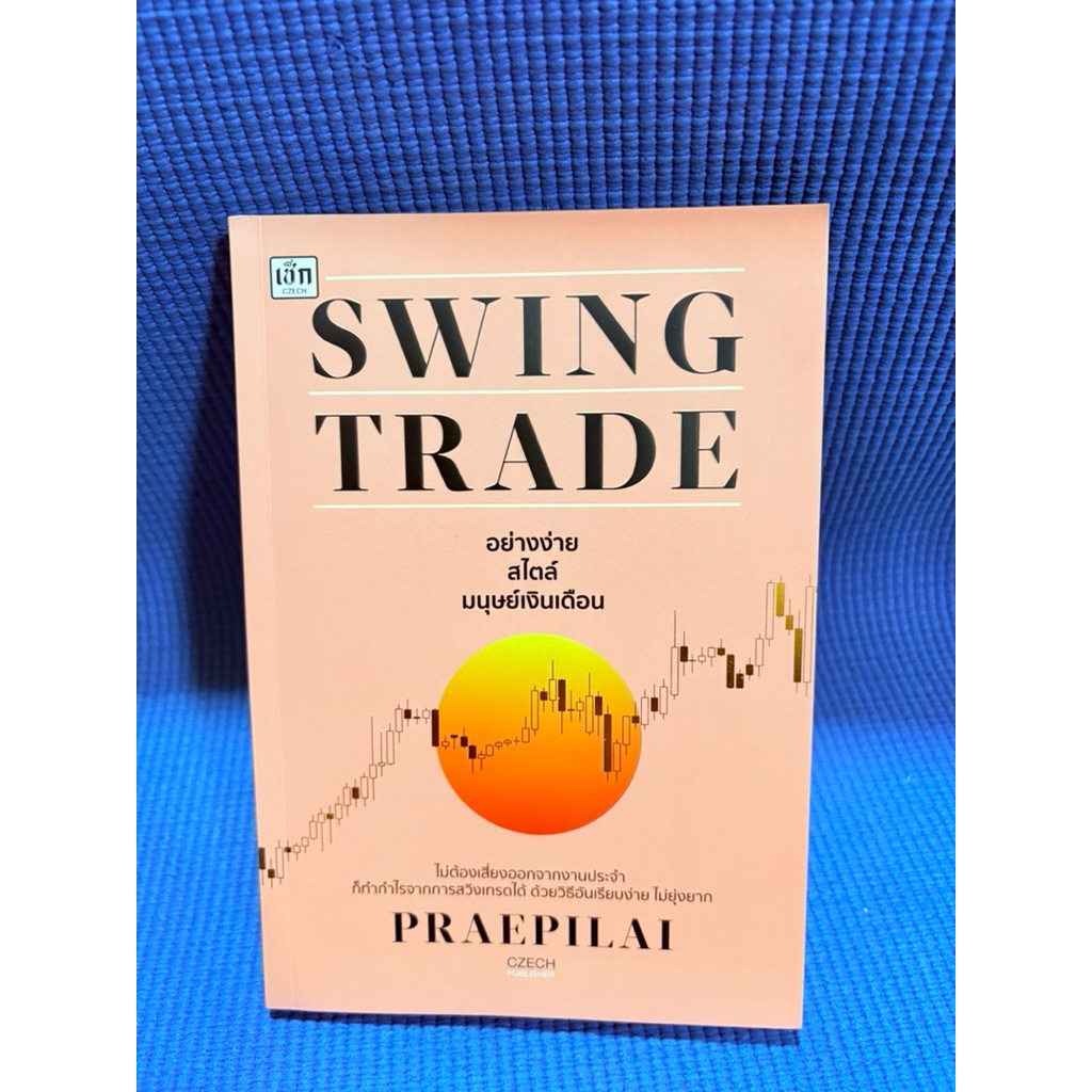 swing trade อย่างง่าย สไตล์มนุษย์เงินเดือน มือ2สภาพดี