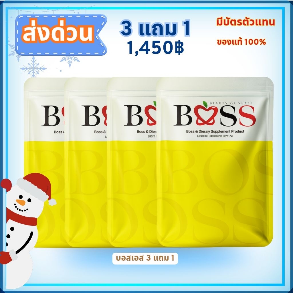 ส่งด่วน🚀 รับสินค้าภายใน 24 ชม. บอสเอส BosS แพคเกจใหม่ 🔥💯แท้💯 มีบัตรตัวแทน