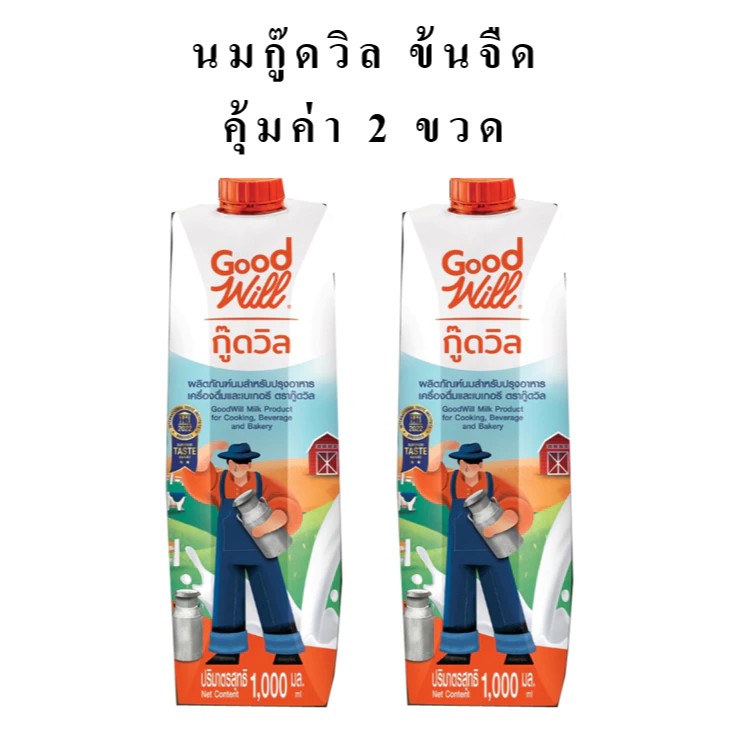 (แพคคู่2ขวด) กู๊ดวิลผลิตภัณฑ์นมข้นจืด ขนาด1000มล. x 2ขวด