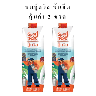 (แพคคู่2ขวด) กู๊ดวิลผลิตภัณฑ์นมข้นจืด ขนาด1000มล. x 2ขวด