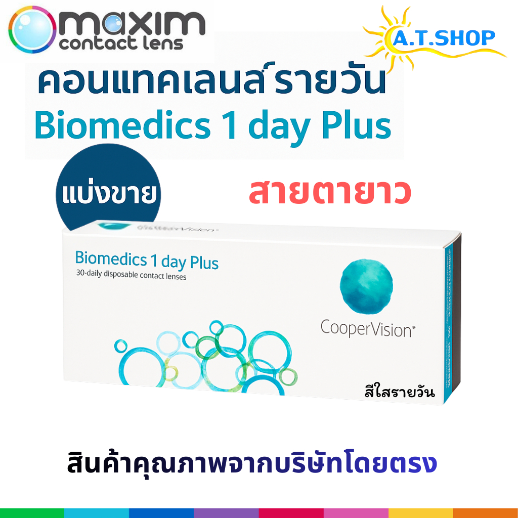 Biomedics 1 Day Plus คอนแทคเลนส์รายวัน สายตายาว +1.00 ถึง +6.00 นิ่ม ใส่สบาย