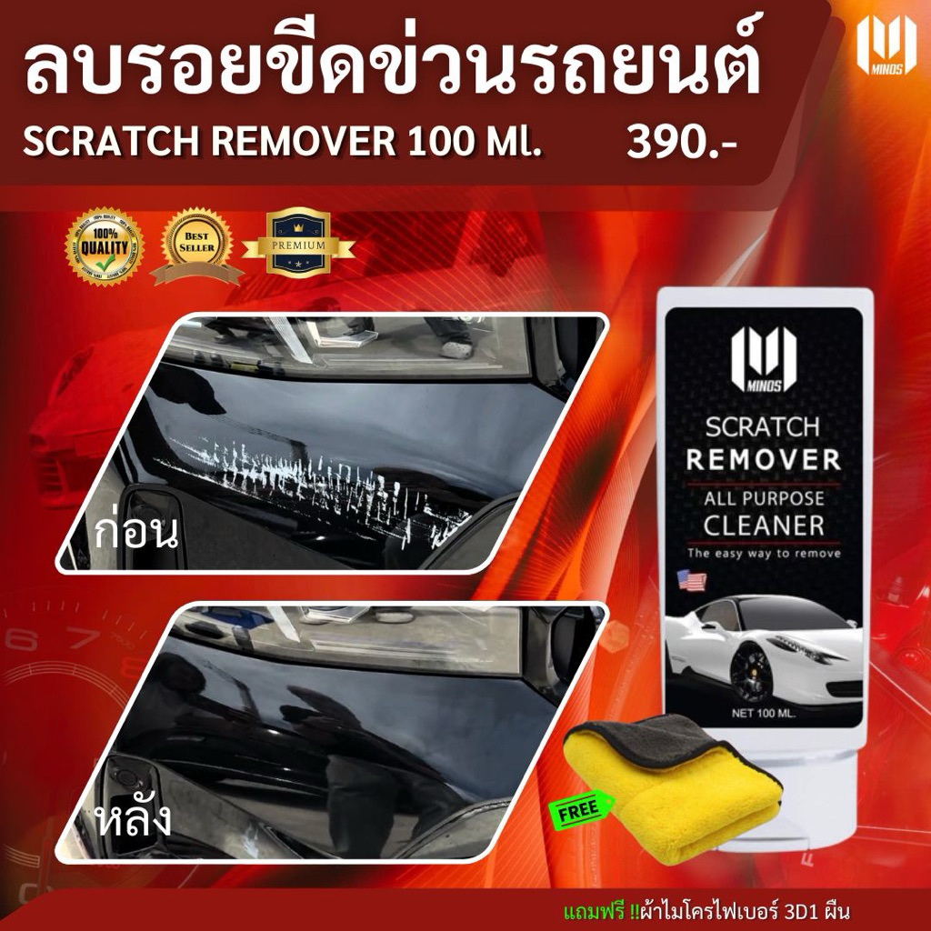 MINOS 100 ML ลบรอยขีดข่วน 🇱🇷 Scratch ​remove​ U. S. A ( MN 390 )