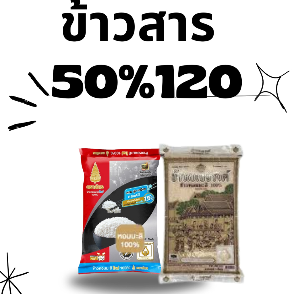 BKKSHOP428:-ข้าวสาร 50/120