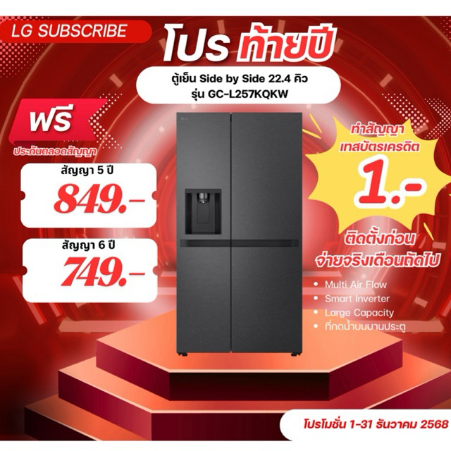 [ทักแชทก่อนสั่งซื้อ]•LG Subscribe ตู้เย็น Side by Side 22.4 คิว รุ่น GC-L257KQKW แบบจ่ายรายเดือน)