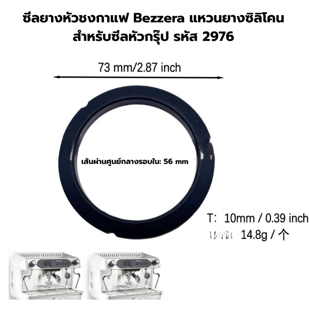 ซีลยางหัวชงกาแฟ Bezzera แหวนยางซิลิโคนสำหรับซีลหัวกรุ๊ป รหัส 2976