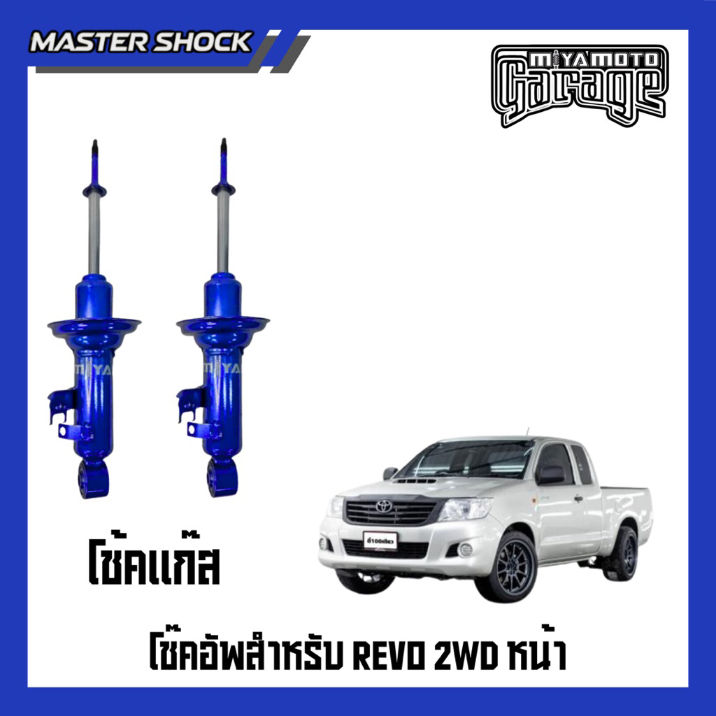 โช๊คหน้า-หลังMIYAMOTO GAS โช๊คอัพแก๊สรุ่น TOYOTA VIGO/REVO ตัวเตี้ย ปี 2004-ON