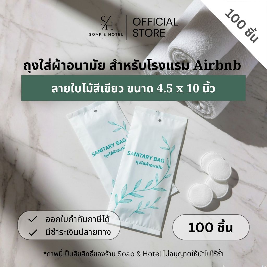 ถุงใส่ผ้าอนามัย “ลายใบไม้สีเขียว” ขนาด 4.5*10 นิ้ว  สำหรับห้องพักในโรงแรม รีสอร์ท และ Airbnb  แพ็คละ 100ใบ