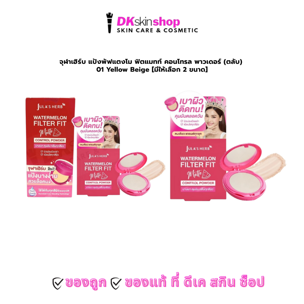 จุฬาเฮิร์บ แป้งพัฟแตงโม ฟิตแมทท์ คอนโทรล พาวเดอร์ (ตลับ) 01 Yellow Beige/Jula's Herb [มีให้เลือก 2 ขนาด]