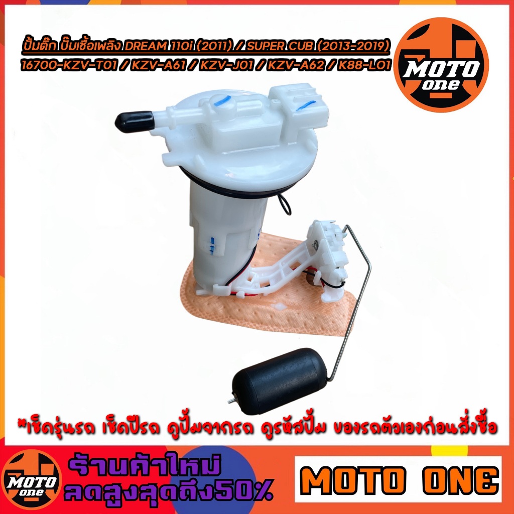 ปั้มติ๊ก ชุดปั้มน้ำมันเชื้อเพลิง DREAM 110i (2011) / SUPER CUB (2013-2019) รหัส 16700-KZV-T01 /KZV-A