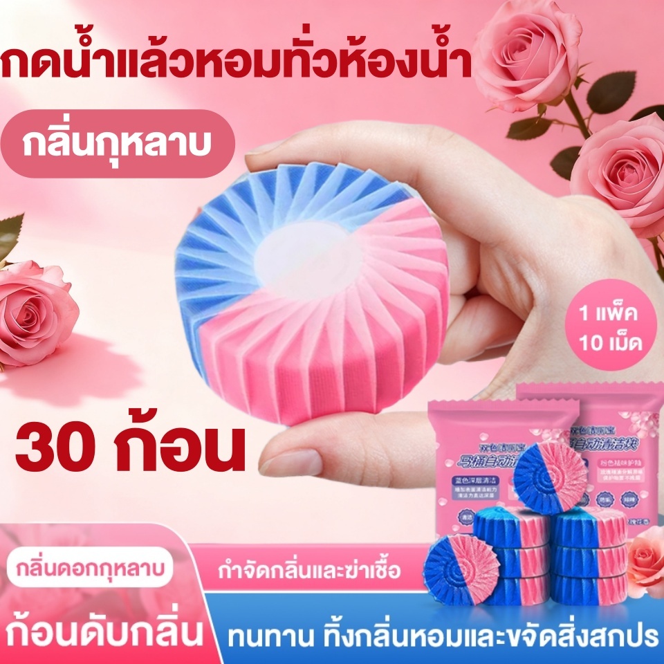 🌸【ชุด 1 ปี】ก้อนดับกลิ่นชักโครก 30 ก้อน กลิ่นกุหลาบหอมสดชื่น ใช้ได้ยาว 12 เดือน กำจัดกลิ่นอับไม่พึงประสงค์