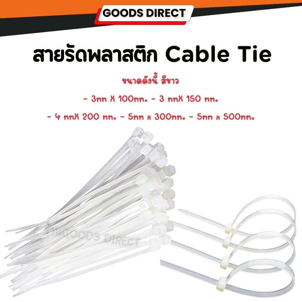 สายรัดพลาสติก Cable Tie 100 เส้น  ไนล่อน แข็งแรง ทนทาน สายรัดสายไฟ หนวดกุ้ง