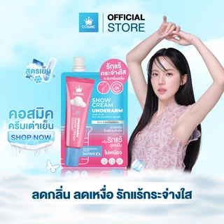 ครีมทารักแร้ COSMIC คอสมิค ลดเหงื่อ ระงับกลิ่นกาย ยาวนาน 24ชม. รักแร้กระจ่างใส ผิวเรียบเนียนขึ้น (ของแท้เจ้าของแบรนด์)