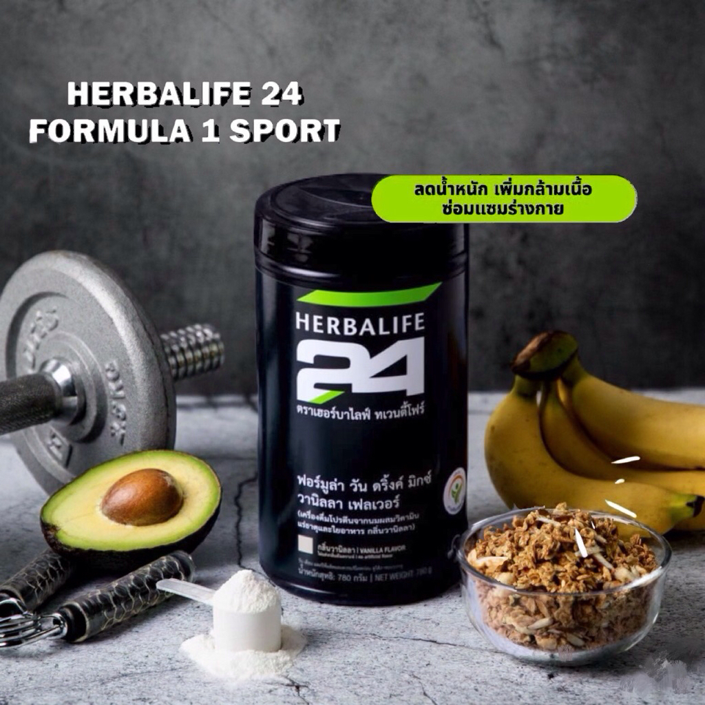 Herbalife H24 F1 Sport กลิ่นวานิลลา เฮอร์บาไลฟ์ เวย์โปรตีน รสชาติดี อร่อย ทานง่าย