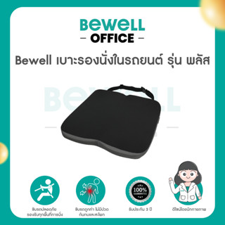 Bewell Car Seat Cushion Plus เบาะรองนั่งในรถยนต์ รุ่น พลัส ป…