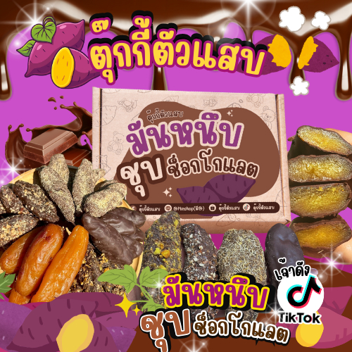 มันหนึบชุปช้อค 450g. มี4รสชาติให้เลือก ร้านตุ๊กกี้ตัวแสบ (น้ำหนักรวมแพ็คเก็จ)