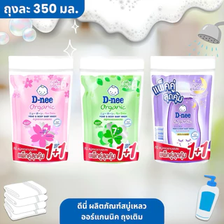 [ 1 แถม 1 ] D-nee ดีนี่ ผลิตภัณฑ์สบู่เหลวออร์แกนนิค ถุงเติม ขนาด 350 มล. (2ถุง) 3 สูตร