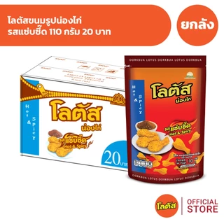 [ยกลัง 36 ซอง] Lotus โลตัสขนมขาไก่ 110 กรัม 20 บาท